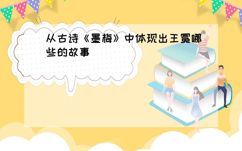 从古诗《墨梅》中体现出王冕哪些的故事