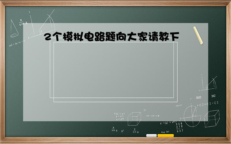 2个模拟电路题向大家请教下