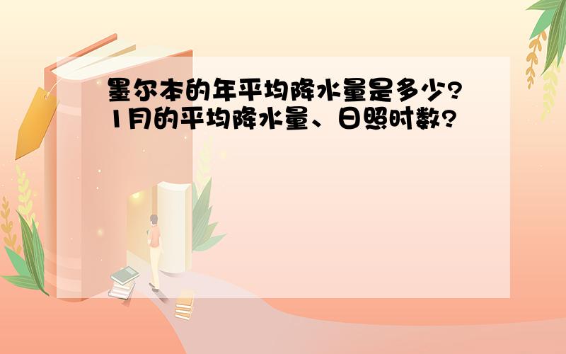 墨尔本的年平均降水量是多少?1月的平均降水量、日照时数?