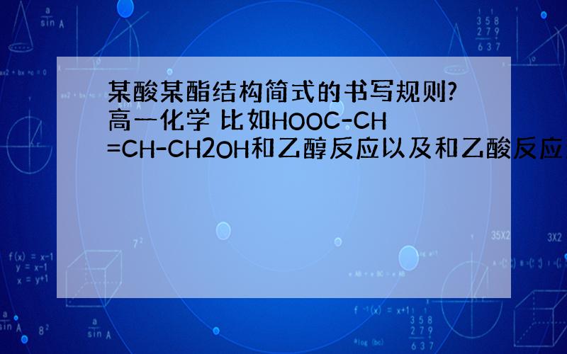 某酸某酯结构简式的书写规则?高一化学 比如HOOC-CH=CH-CH2OH和乙醇反应以及和乙酸反应生成酯的书写方法