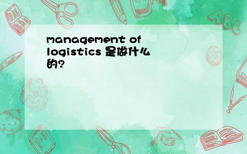 management of logistics 是做什么的?