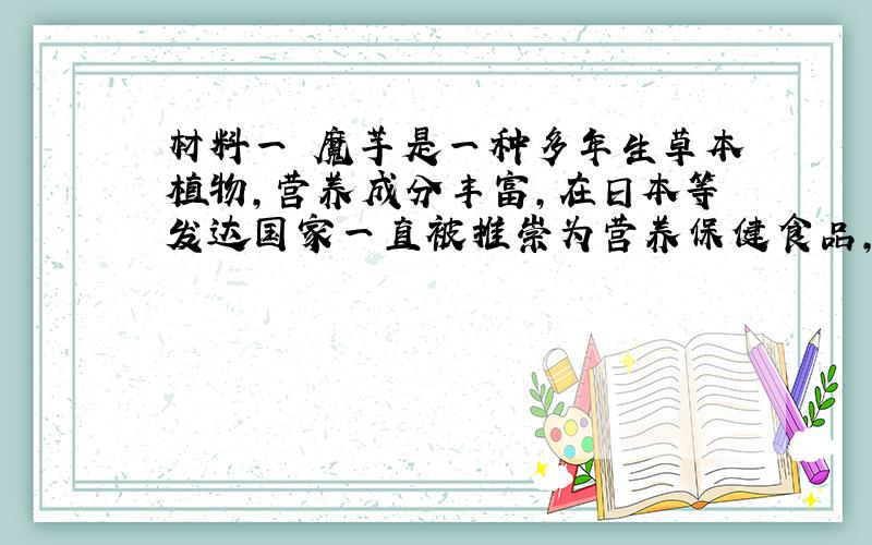 材料一 魔芋是一种多年生草本植物,营养成分丰富,在日本等发达国家一直被推崇为营养保健食品,深受市民欢迎.