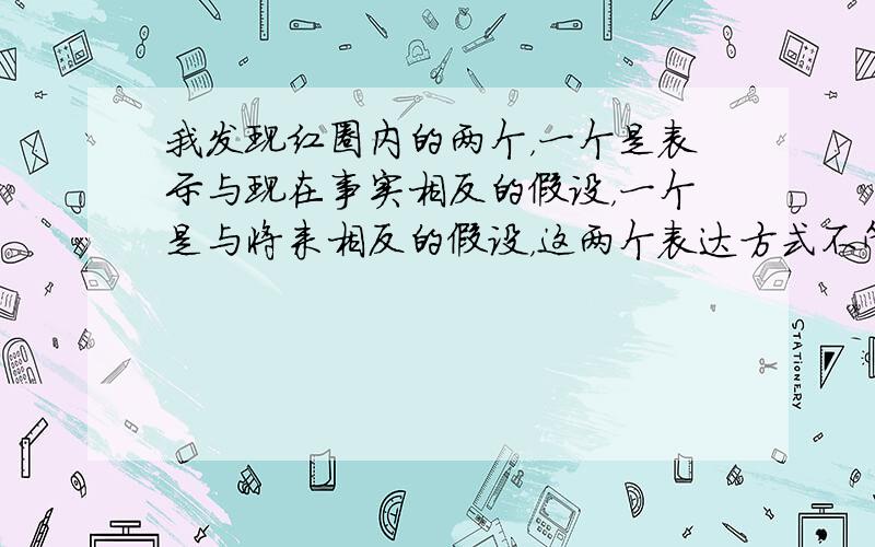 我发现红圈内的两个，一个是表示与现在事实相反的假设，一个是与将来相反的假设，这两个表达方式不管是主句还是条件句形式都是一