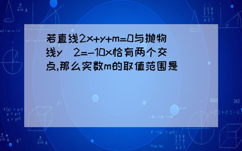 若直线2x+y+m=0与抛物线y^2=-10x恰有两个交点,那么实数m的取值范围是