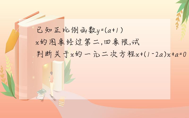 已知正比例函数y=(a+1)x的图象经过第二,四象限,试判断关于x的一元二次方程x+(1-2a)x+a=0