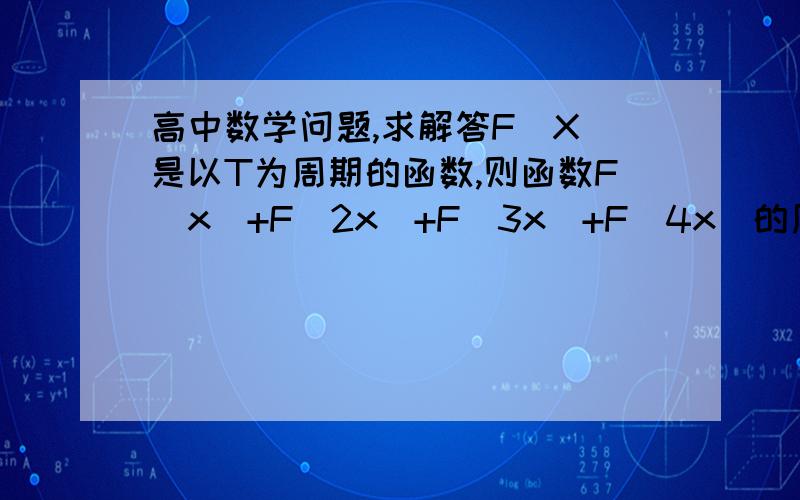 高中数学问题,求解答F（X）是以T为周期的函数,则函数F(x)+F(2x)+F(3x)+F(4x)的周期是?这题我知道这