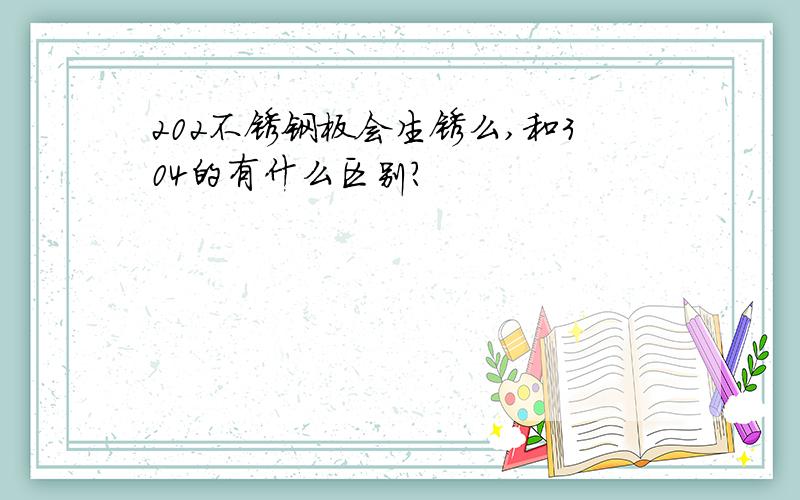 202不锈钢板会生锈么,和304的有什么区别?