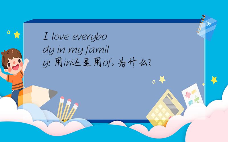 I love everybody in my family!用in还是用of,为什么?