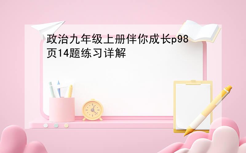 政治九年级上册伴你成长p98页14题练习详解