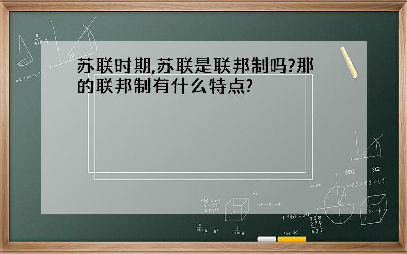 苏联时期,苏联是联邦制吗?那的联邦制有什么特点?