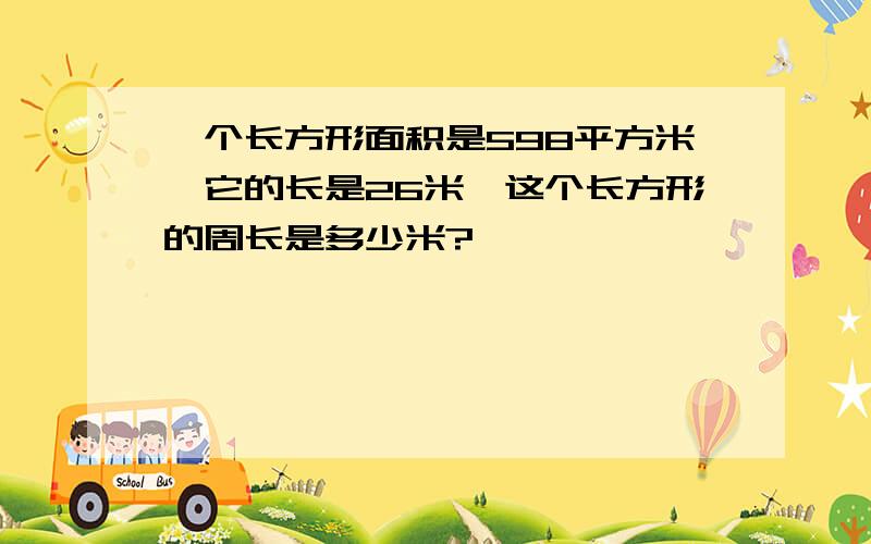 一个长方形面积是598平方米,它的长是26米,这个长方形的周长是多少米?