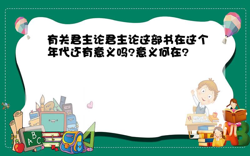 有关君主论君主论这部书在这个年代还有意义吗?意义何在?