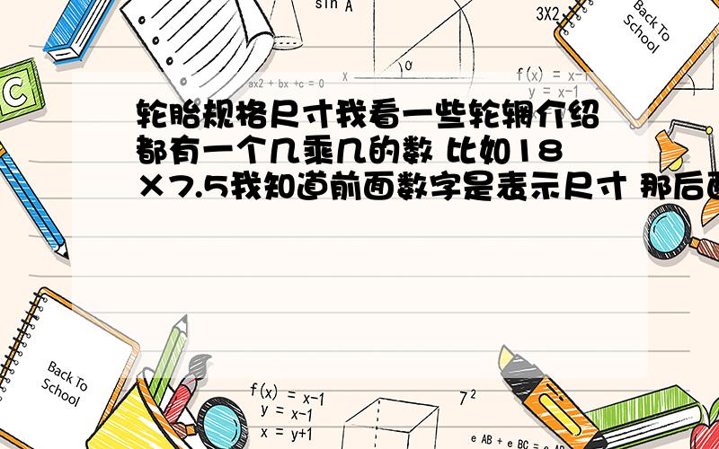 轮胎规格尺寸我看一些轮辋介绍都有一个几乘几的数 比如18×7.5我知道前面数字是表示尺寸 那后面的数字是表示什么呢