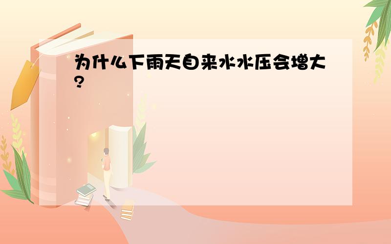 为什么下雨天自来水水压会增大?