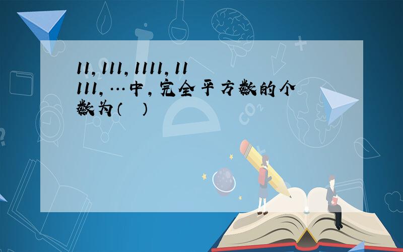 11，111，1111，11111，…中，完全平方数的个数为（　　）