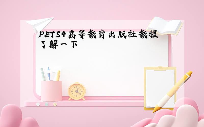 PETS4高等教育出版社教程了解一下