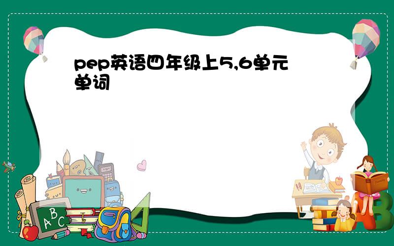 pep英语四年级上5,6单元单词