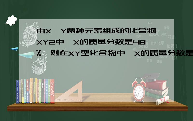 由X、Y两种元素组成的化合物XY2中,X的质量分数是48%,则在XY型化合物中,X的质量分数是（ ）