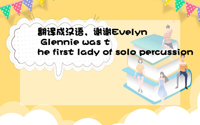 翻译成汉语，谢谢Evelyn Glennie was the first lady of solo percussion