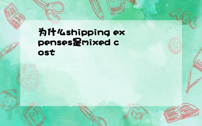 为什么shipping expenses是mixed cost