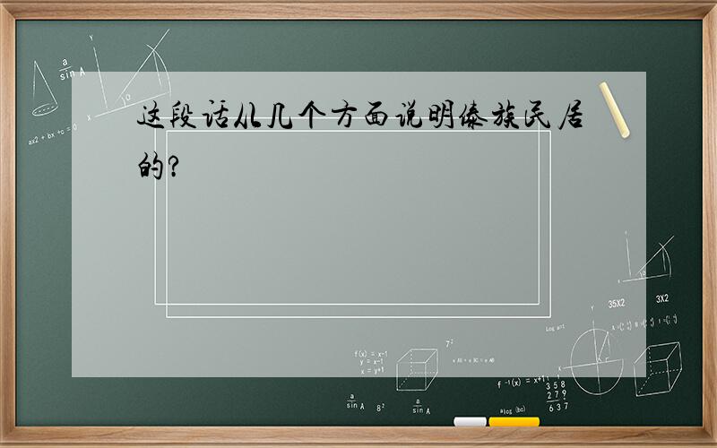 这段话从几个方面说明傣族民居的?