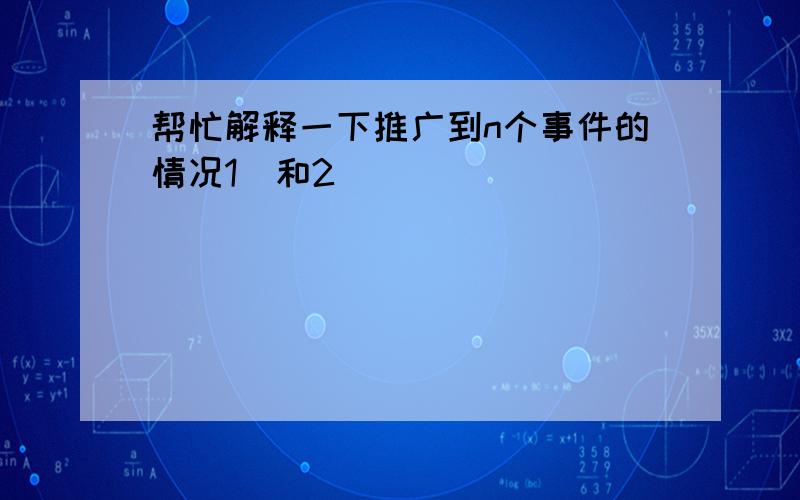 帮忙解释一下推广到n个事件的情况1）和2）