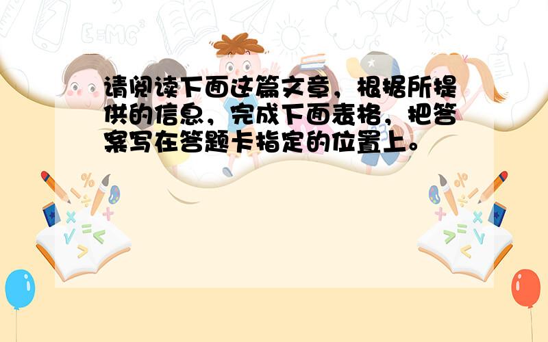 请阅读下面这篇文章，根据所提供的信息，完成下面表格，把答案写在答题卡指定的位置上。