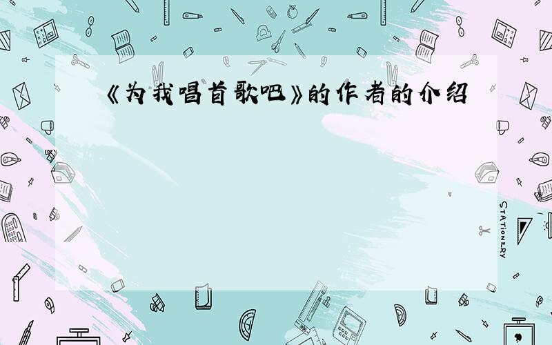 《为我唱首歌吧》的作者的介绍