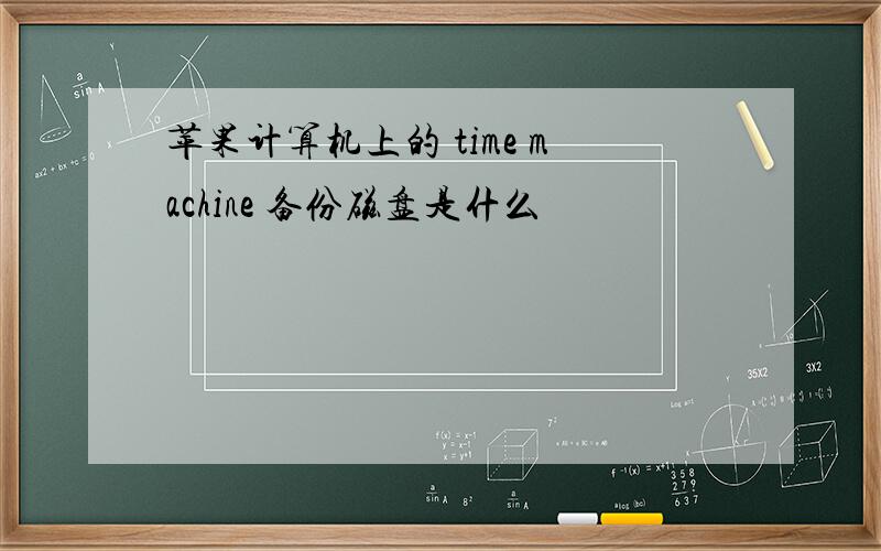 苹果计算机上的 time machine 备份磁盘是什么