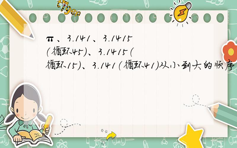 π、3.141、3.1415（循环45）、3.1415（循环15）、3.141（循环41）从小到大的顺序