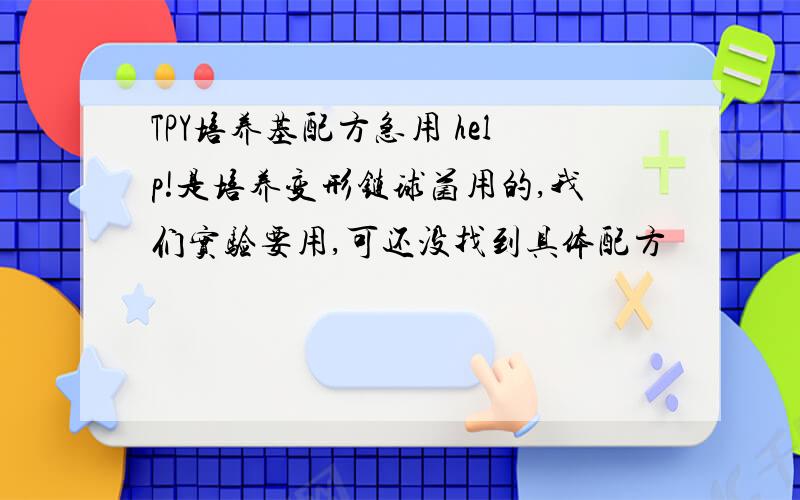 TPY培养基配方急用 help!是培养变形链球菌用的,我们实验要用,可还没找到具体配方