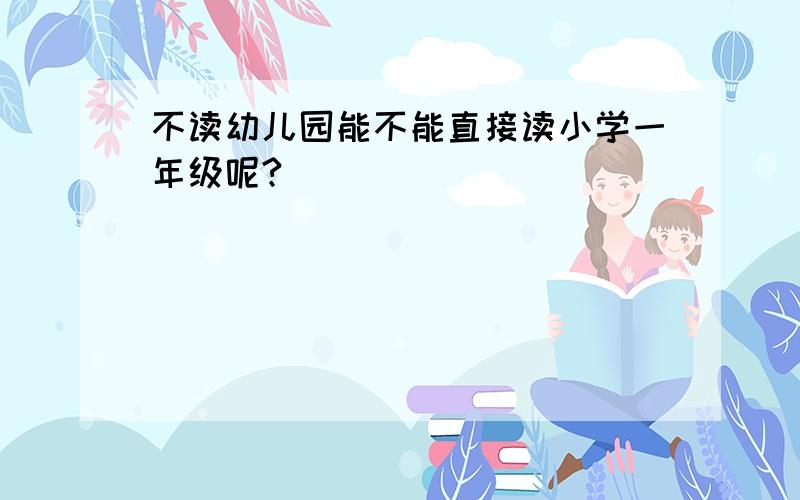 不读幼儿园能不能直接读小学一年级呢?