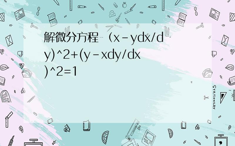 解微分方程 （x-ydx/dy)^2+(y-xdy/dx)^2=1