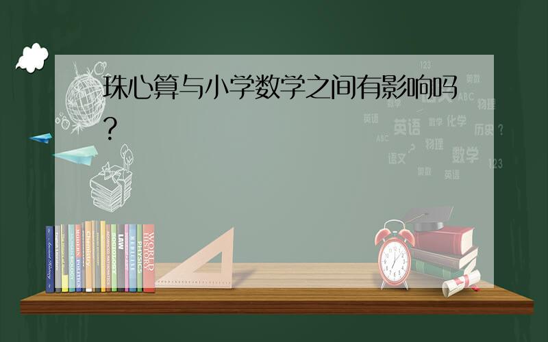 珠心算与小学数学之间有影响吗?