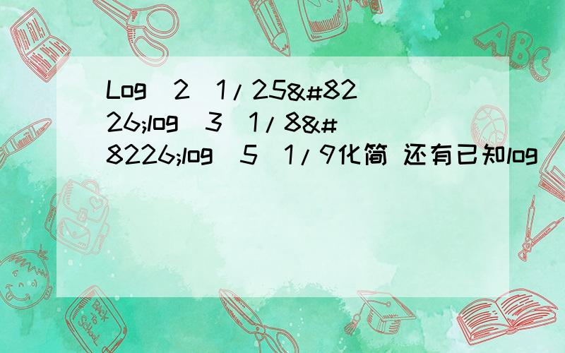 Log(2)1/25•log(3)1/8•log(5)1/9化简 还有已知log(18)9=a,