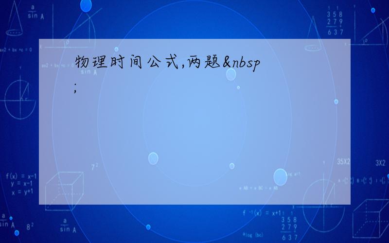 物理时间公式,两题 