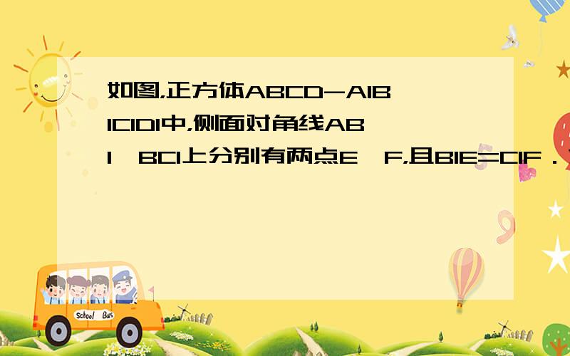 如图，正方体ABCD-A1B1C1D1中，侧面对角线AB1、BC1上分别有两点E、F，且B1E=C1F．求证：EF∥平面