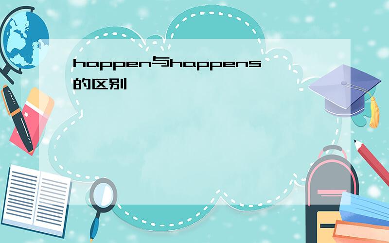 happen与happens的区别