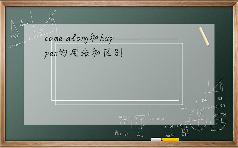 come along和happen的用法和区别