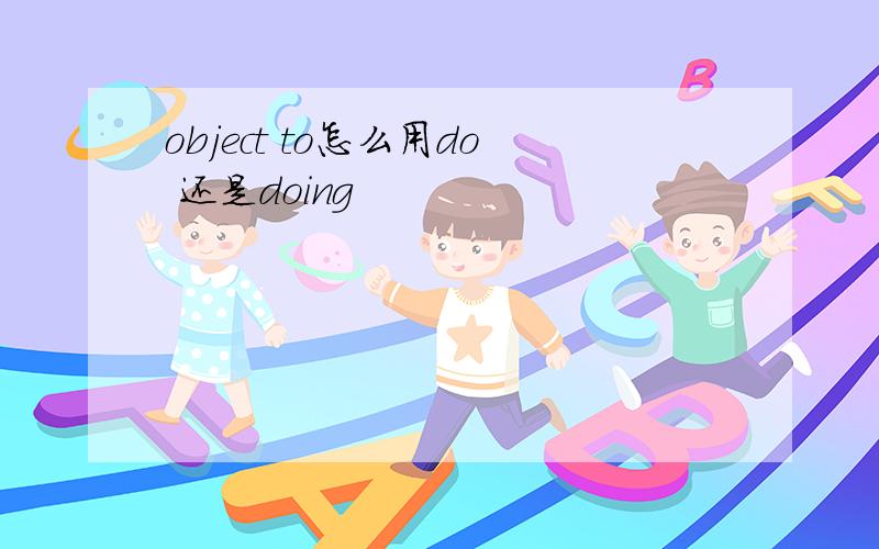 object to怎么用do 还是doing