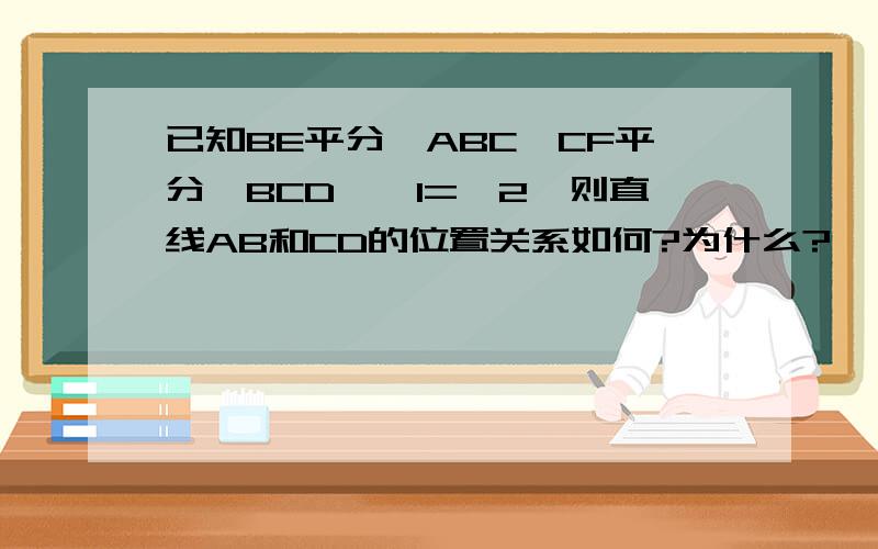 已知BE平分∠ABC,CF平分∠BCD,∠1=∠2,则直线AB和CD的位置关系如何?为什么?