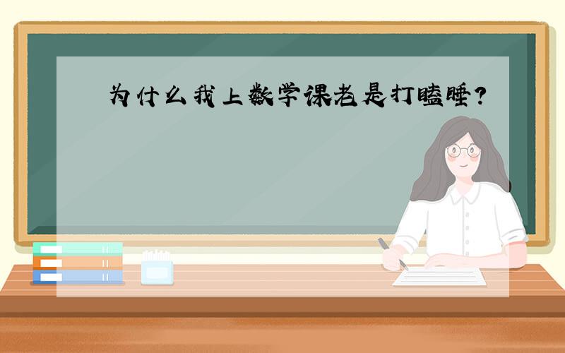 为什么我上数学课老是打瞌睡?