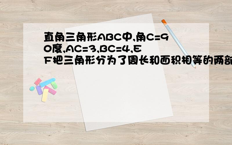 直角三角形ABC中,角C=90度,AC=3,BC=4,EF把三角形分为了周长和面积相等的两部分