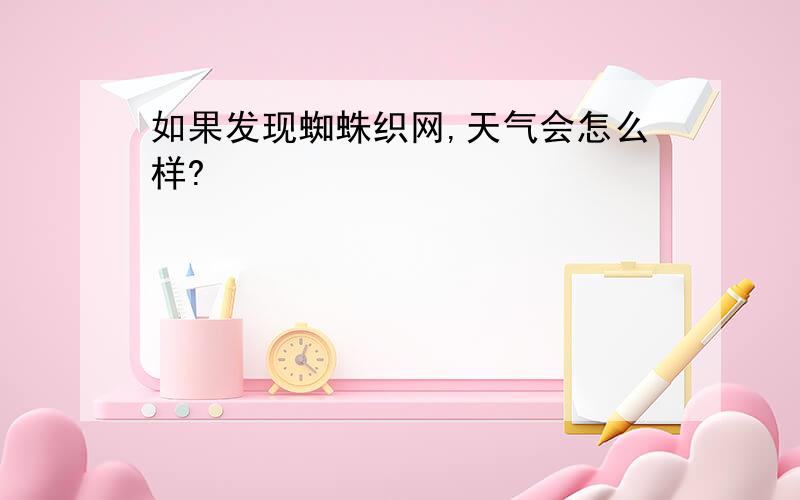 如果发现蜘蛛织网,天气会怎么样?