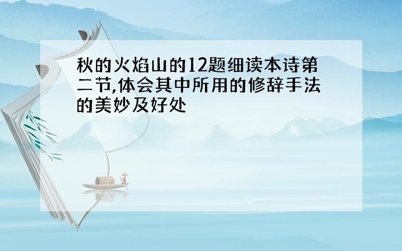 秋的火焰山的12题细读本诗第二节,体会其中所用的修辞手法的美妙及好处