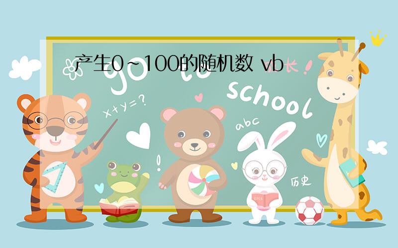 产生0~100的随机数 vb