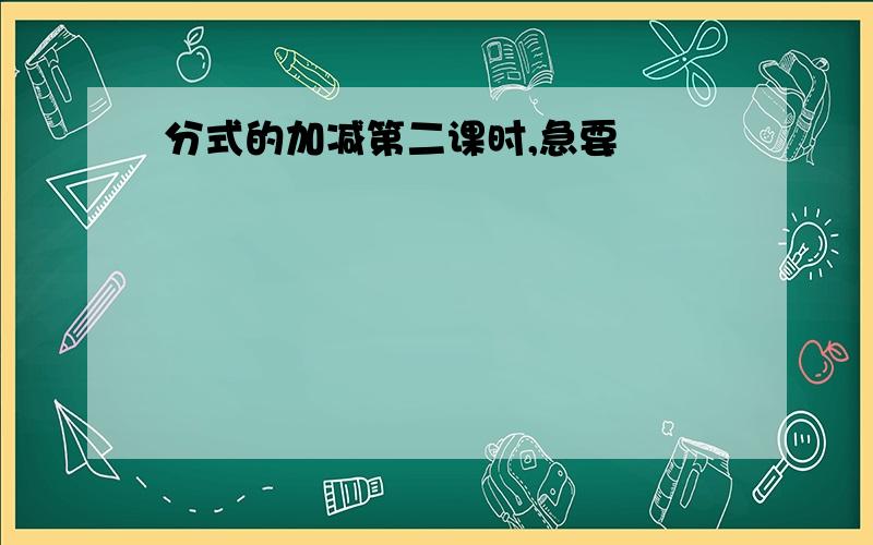 分式的加减第二课时,急要