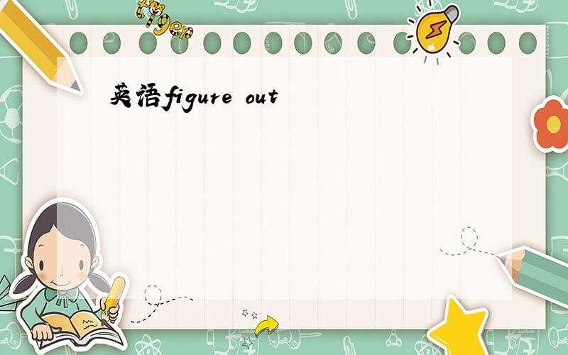 英语figure out