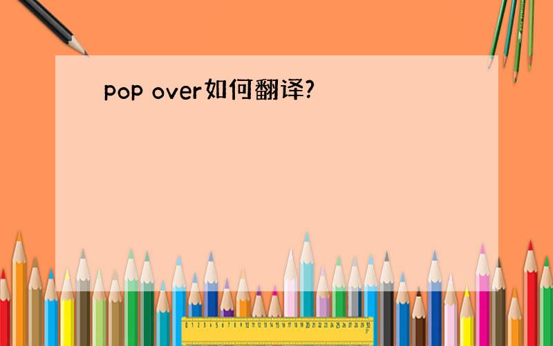 pop over如何翻译?