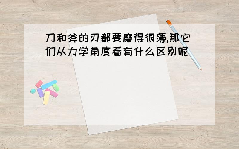 刀和斧的刃都要磨得很薄,那它们从力学角度看有什么区别呢